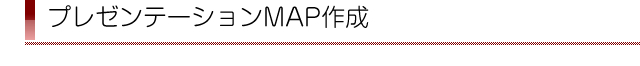 プレゼンテーションマップ例
