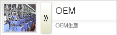 ＯＥＭ生産