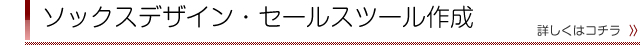 ソックスデザイン・セールスツール作成