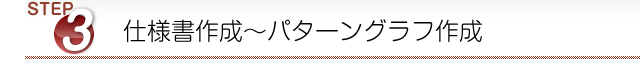 仕様書作成～パターングラフ作成