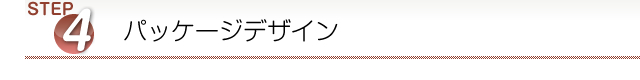 パッケージデザイン