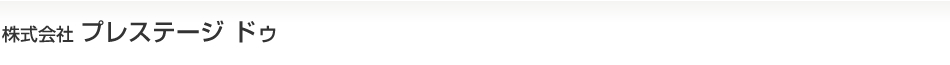 株式会社プレステージドゥ 