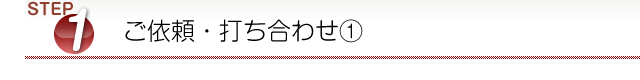 ご依頼・打ち合わせ