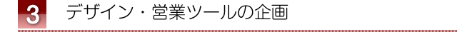 デザイン・営業ツールの企画