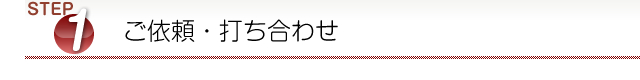 ご依頼・打ち合わせ